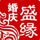 盛缘婚庆用品批发