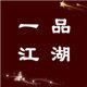 一品江湖 店铺LOGO
