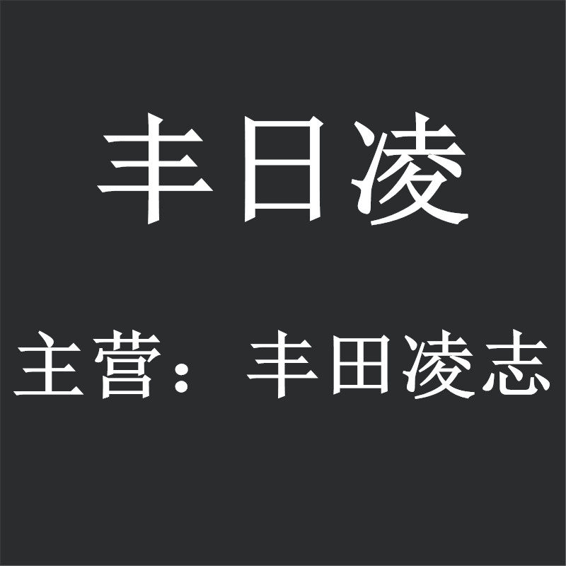 广州丰日凌车品