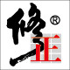 修正官方旗舰店