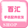 百汇手机配件批发商城