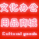 文化办公用品商城