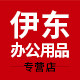 伊东办公用品专营店
