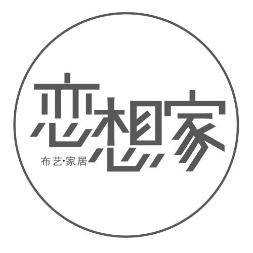 恋想家布艺软装馆