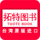 拓特图书专营店