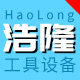 浩隆工具设备 店铺LOGO
