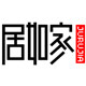 居如家旗舰店