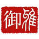 御雅旗舰店