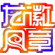 龙徽凤章