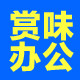 赏味办公用品专营店