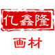 亿鑫隆办公用品专营店