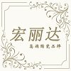 宏丽达陶瓷