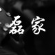 啊啦嘞家