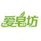 爱皂坊