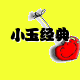小玉经典厂家店