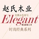 江苏赵氏木业