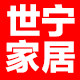 世宁家居