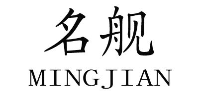 mingjian名舰旗舰店 店铺LOGO