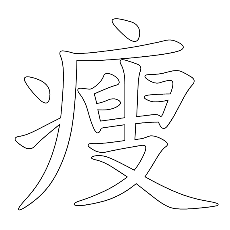 健康瘦身大师