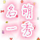名萌一秀 店铺LOGO