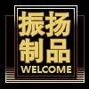 振扬有机玻璃制品厂