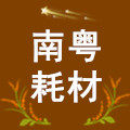 南粤实验耗材