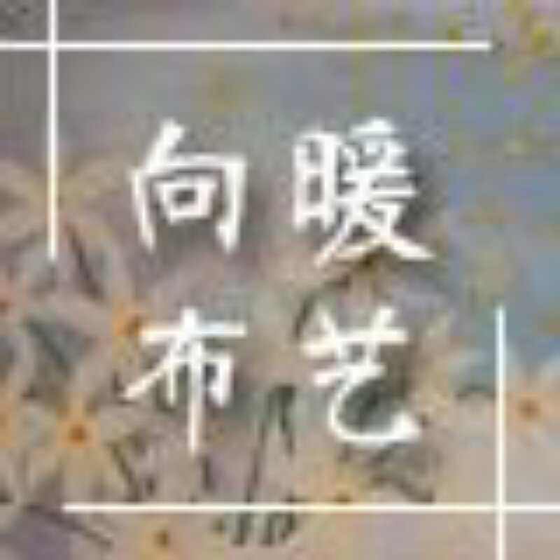 向暖布艺生活馆
