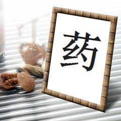 永丰中草药