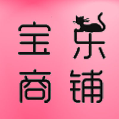 宝乐商铺