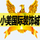 小美国际装饰城