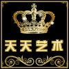 天天艺术小丑商城