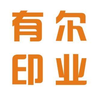 有尔印业
