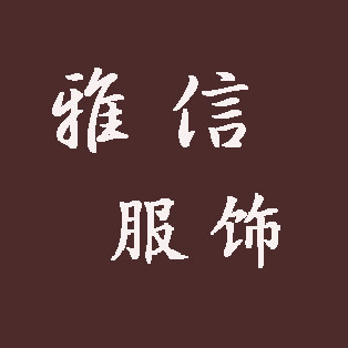 雅信制服定制 店铺LOGO