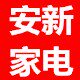 安新家电馆