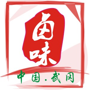舌尖美味武冈