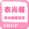 衣尚雅童装屋