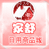 家舒日用商品城