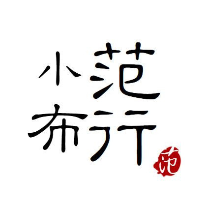 小范布行
