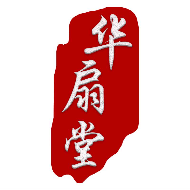 华扇堂 店铺LOGO