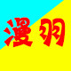 漫羽服装 店铺LOGO