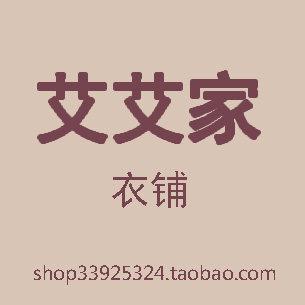 艾艾家衣铺 店铺LOGO