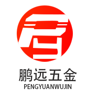 鹏远五金