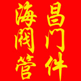 海昌阀门管件批发 店铺LOGO