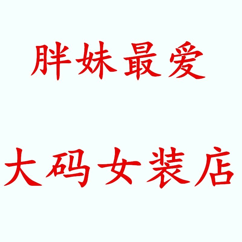 大码女装直销店