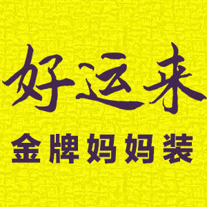 好运来金牌妈妈装
