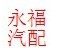 永福汽车用品批发部
