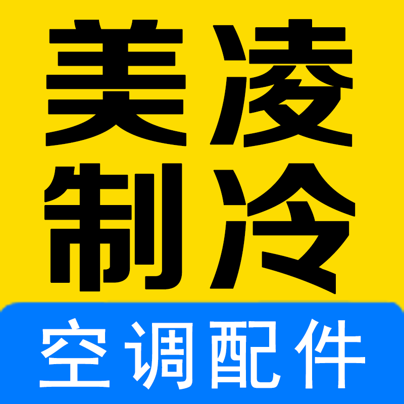 美凌制冷空调配件中心