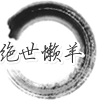绝世懒羊小店 店铺LOGO