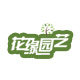 花缘园艺咸菜花圃
