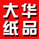 大华纸品